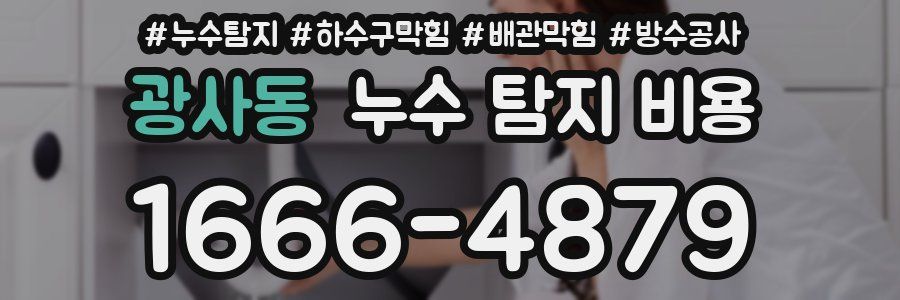 광사동 누수 탐지 비용