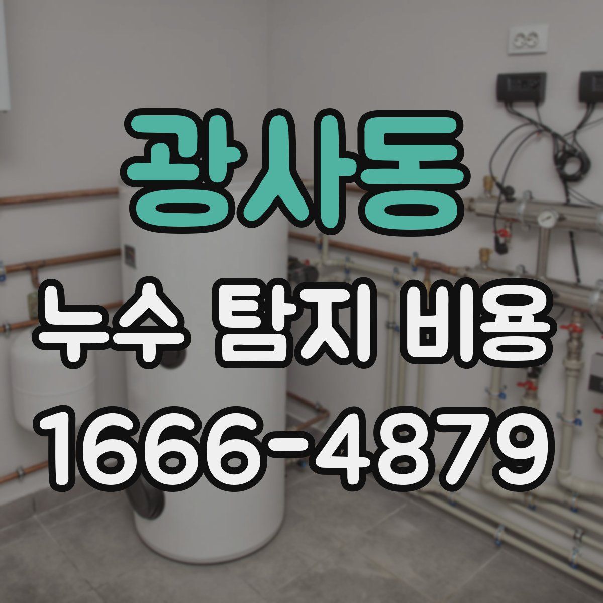 광사동 누수 탐지 비용
