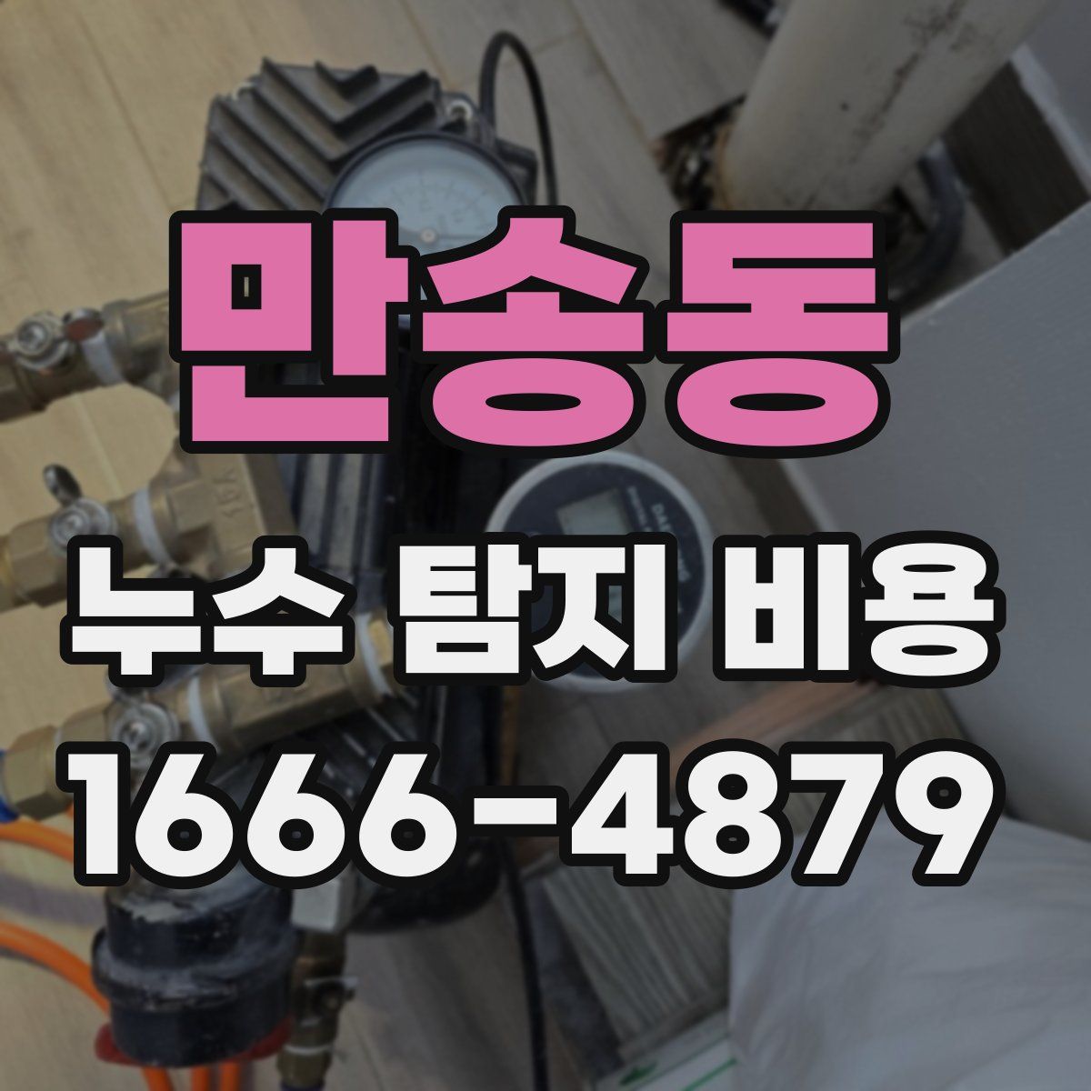 만송동 누수 탐지 비용