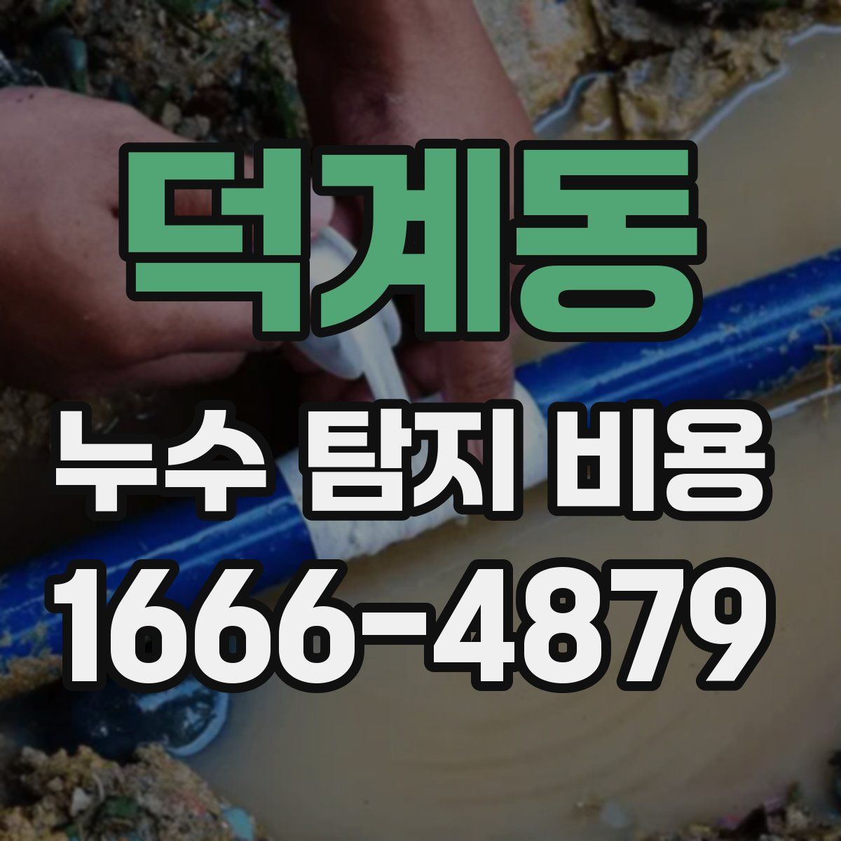 덕계동 누수 탐지 비용