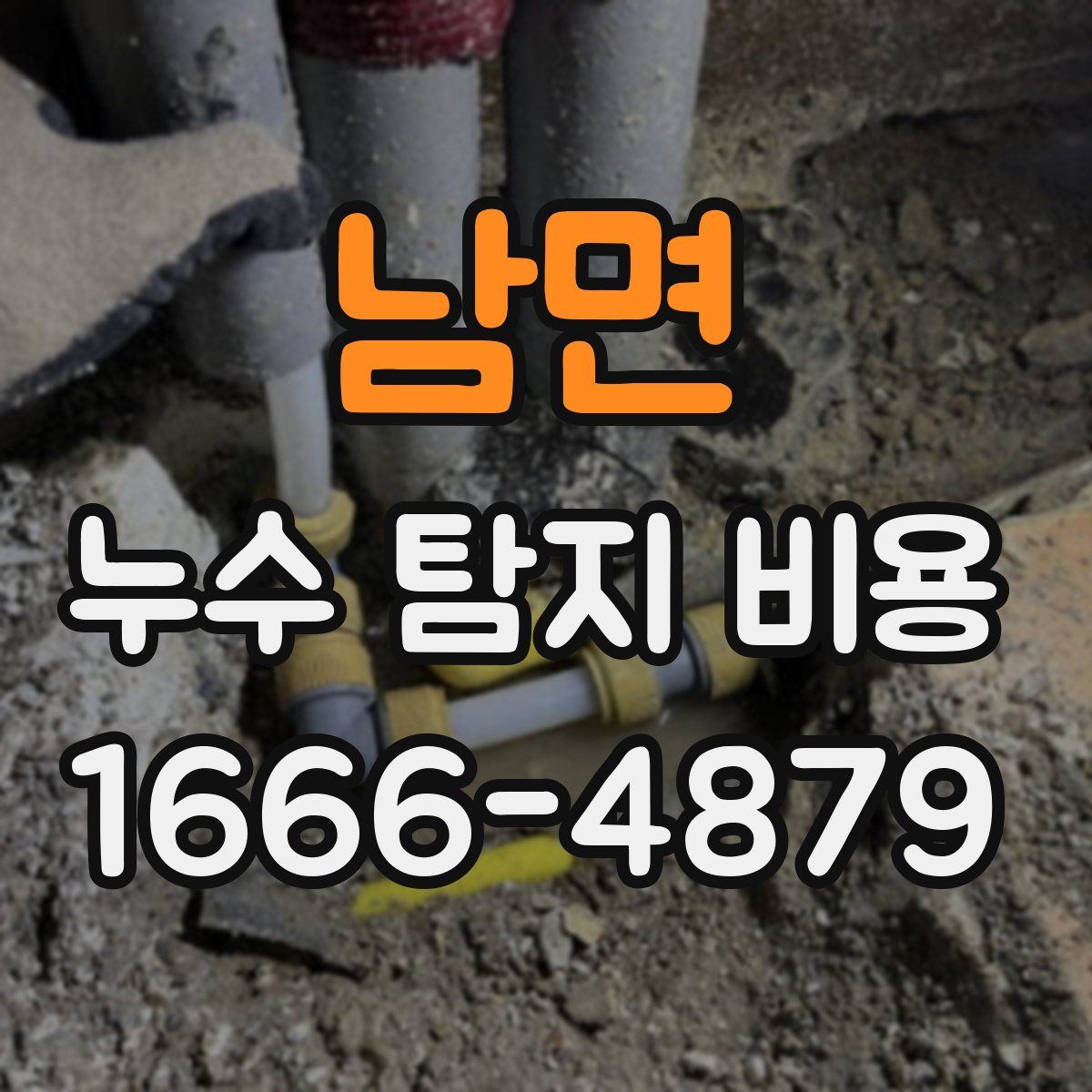 남면 누수 탐지 비용