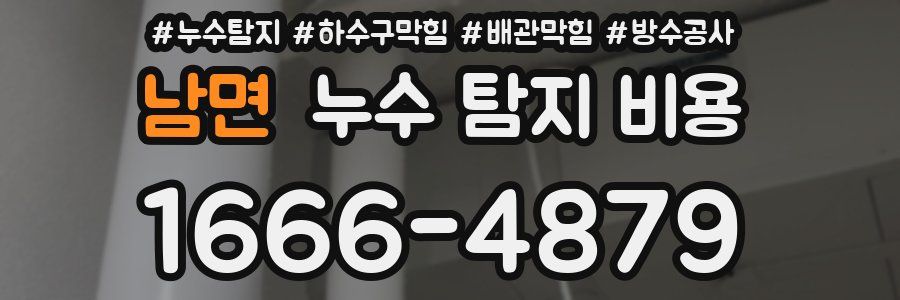 남면 누수 탐지 비용