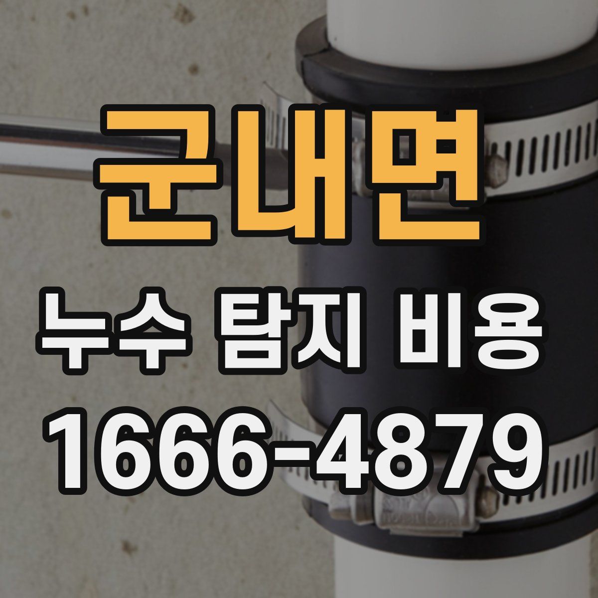 군내면 누수 탐지 비용