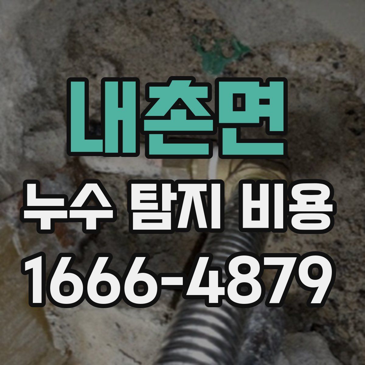 내촌면 누수 탐지 비용