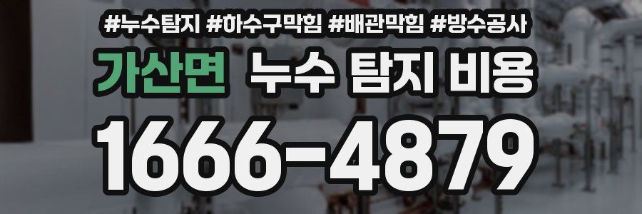 가산면 누수 탐지 비용