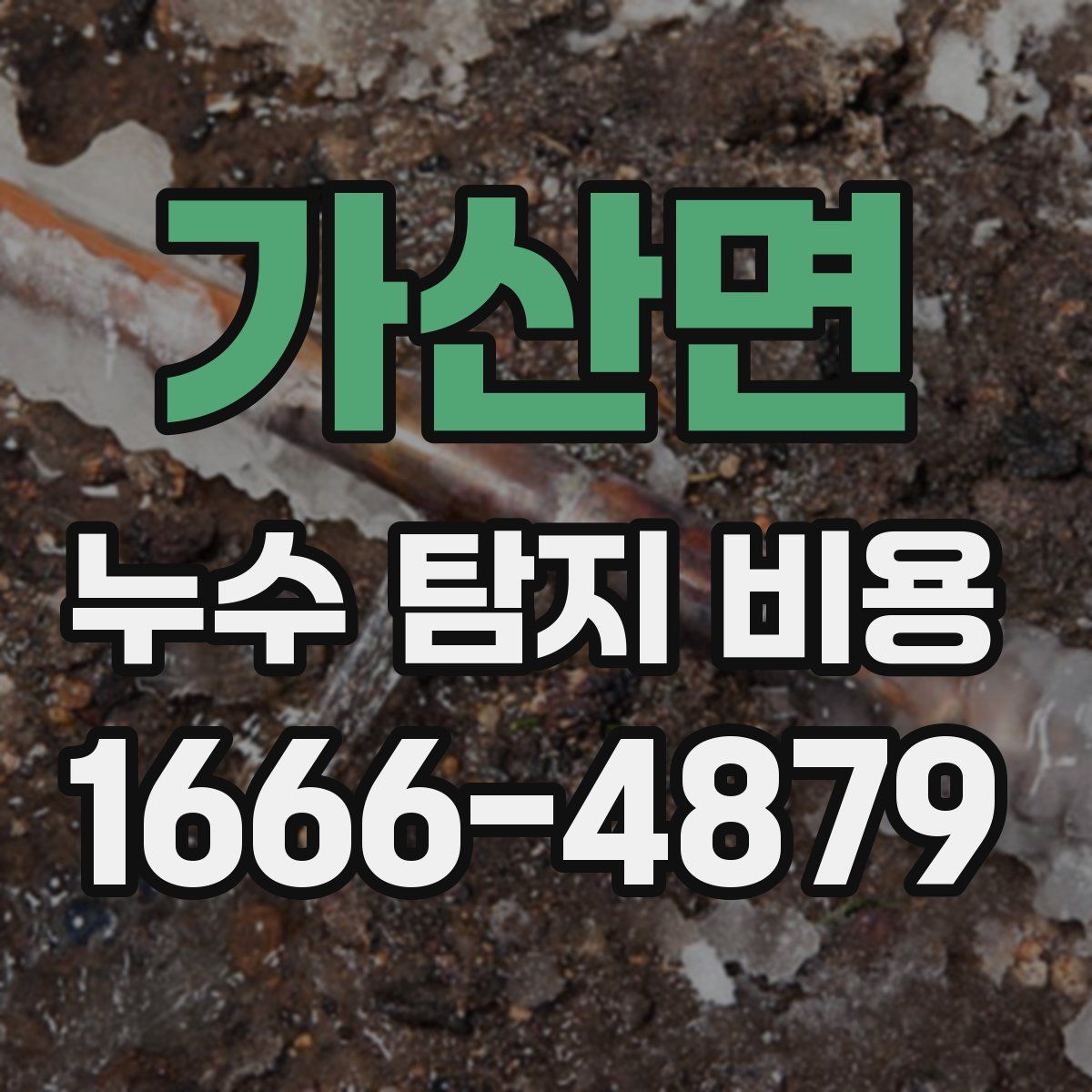가산면 누수 탐지 비용
