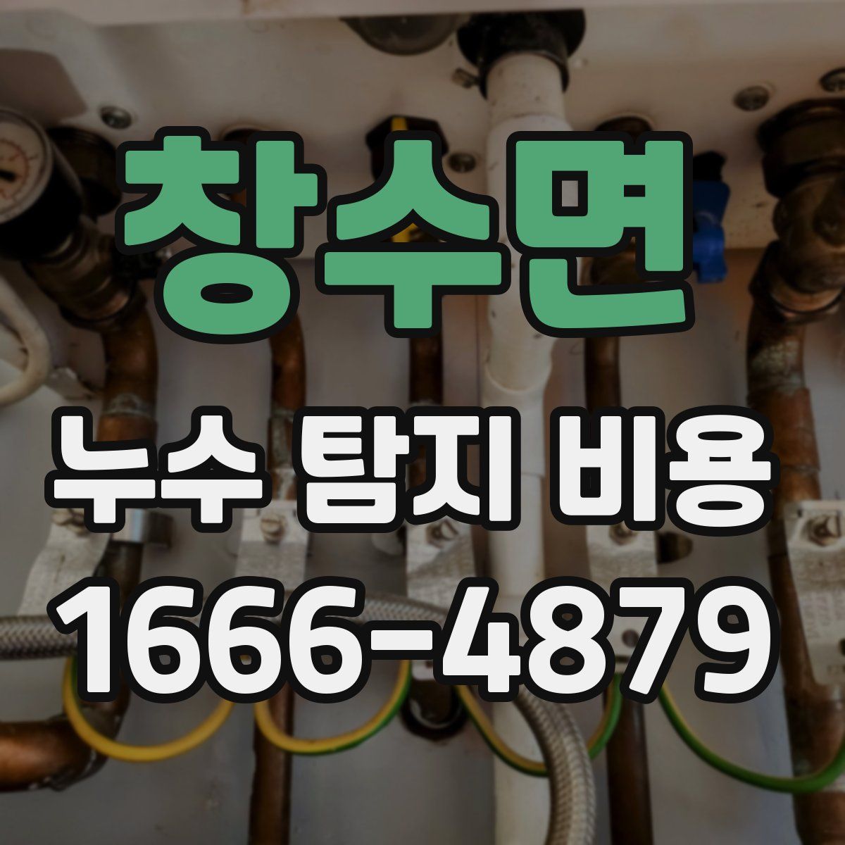 창수면 누수 탐지 비용