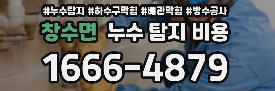 창수면 누수 탐지 비용