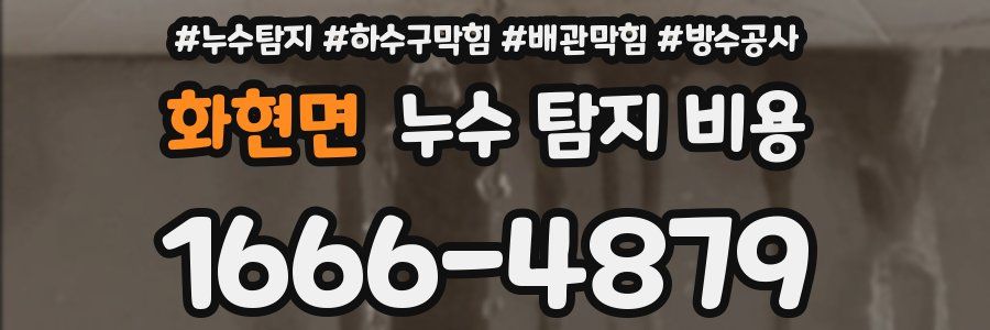 화현면 누수 탐지 비용