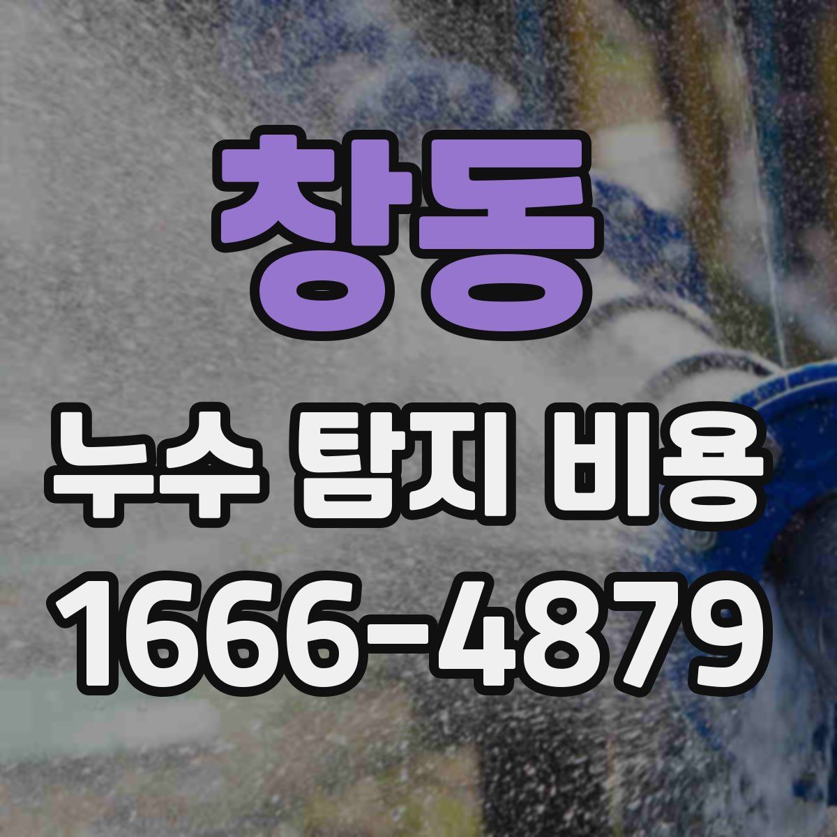 창동 누수 탐지 비용