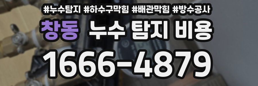 창동 누수 탐지 비용