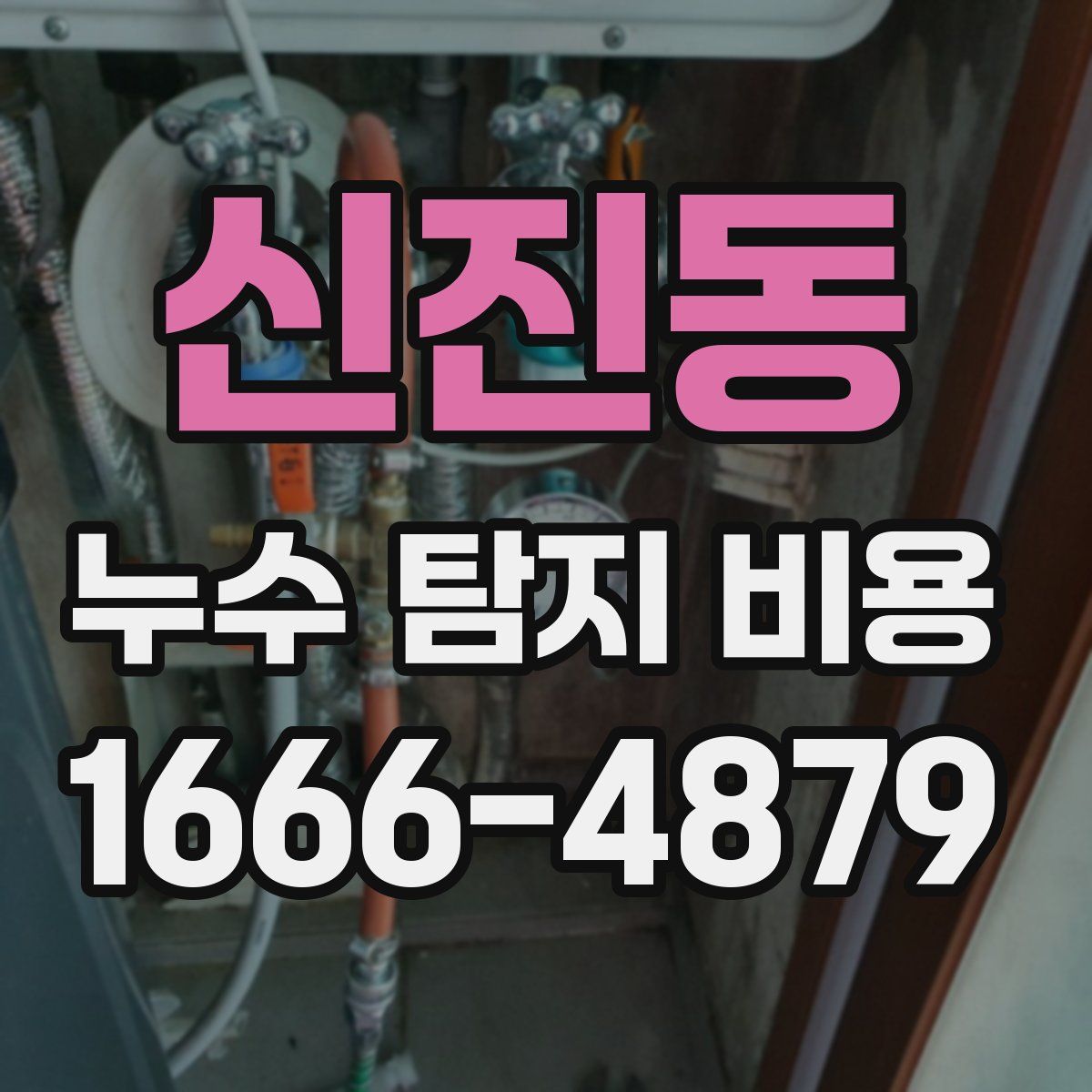 신진동 누수 탐지 비용
