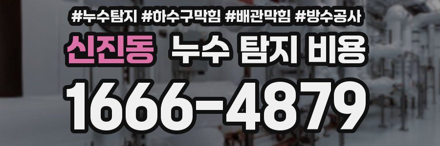 신진동 누수 탐지 비용