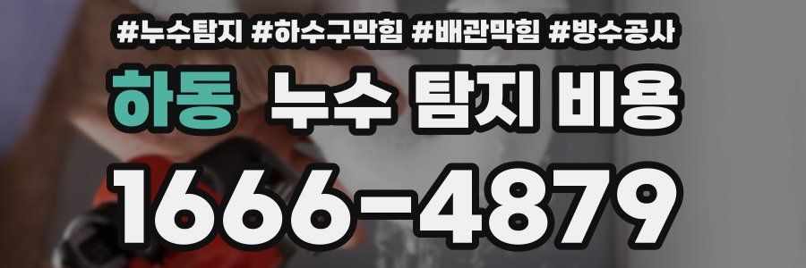 하동 누수 탐지 비용