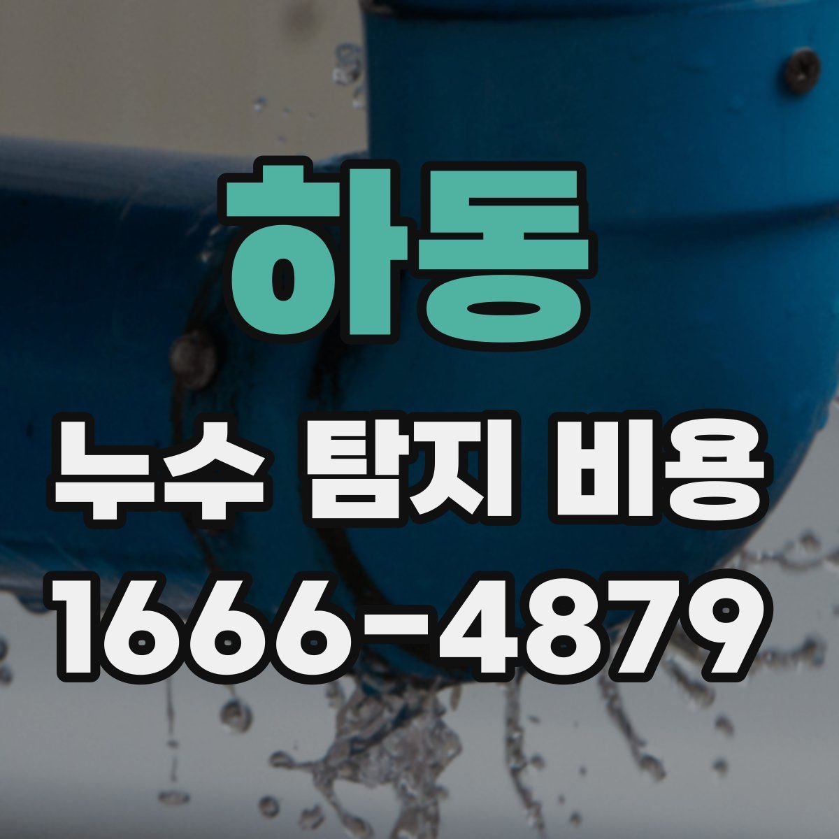 하동 누수 탐지 비용