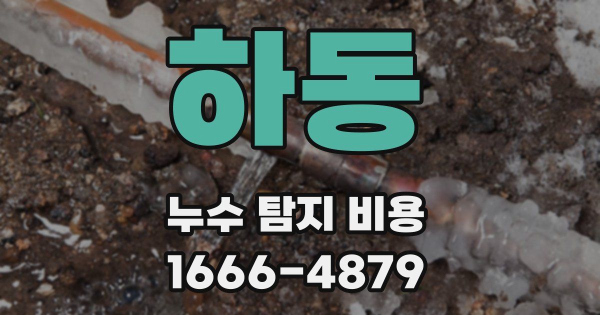 하동 누수 탐지 비용