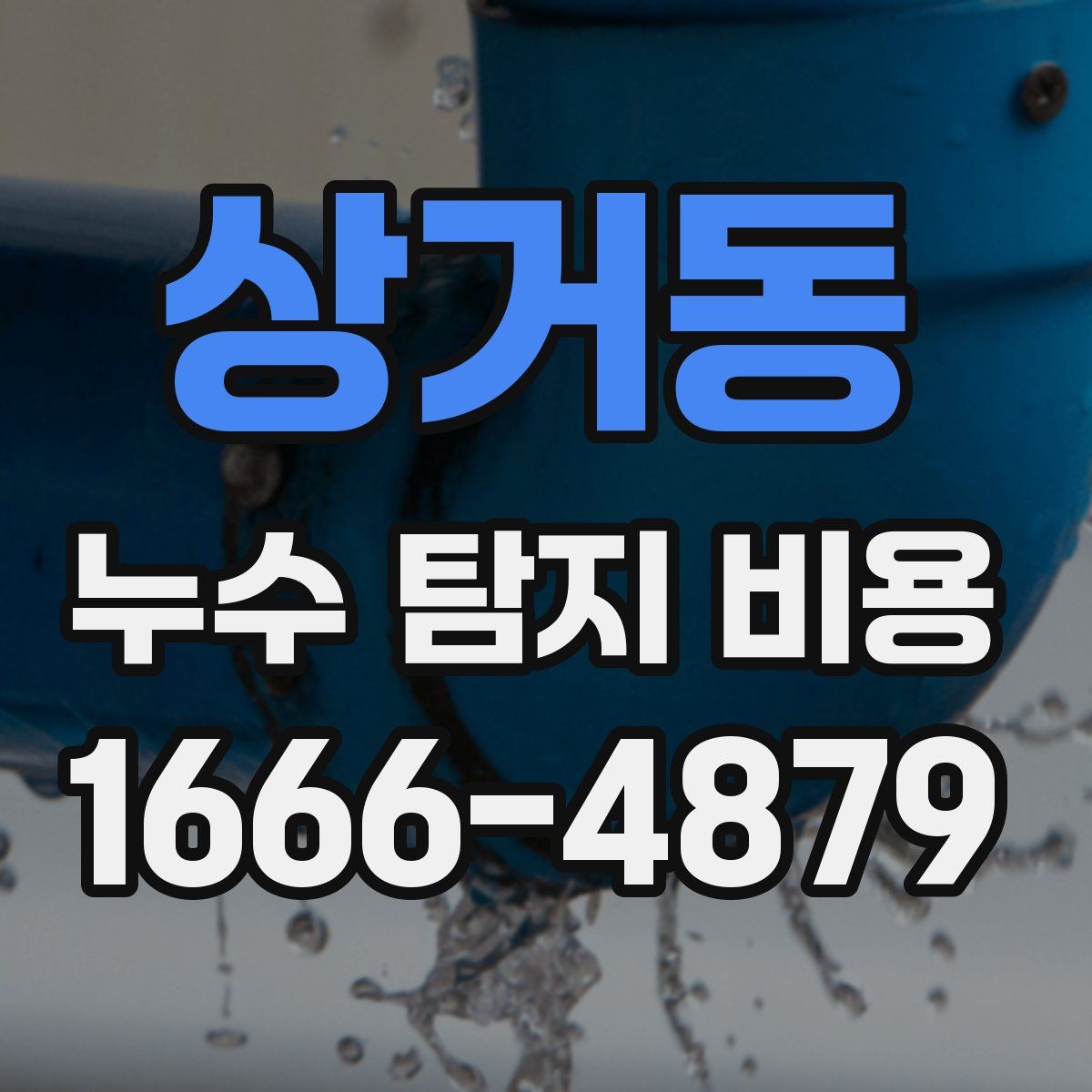 상거동 누수 탐지 비용