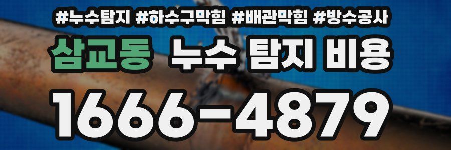 삼교동 누수 탐지 비용