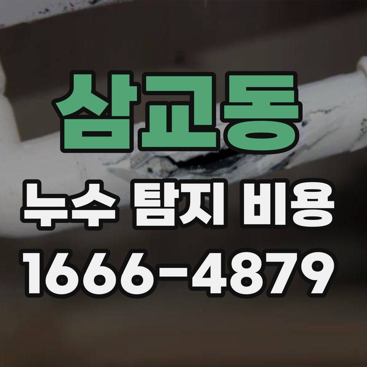 삼교동 누수 탐지 비용