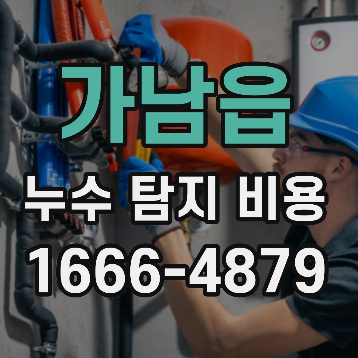 가남읍 누수 탐지 비용