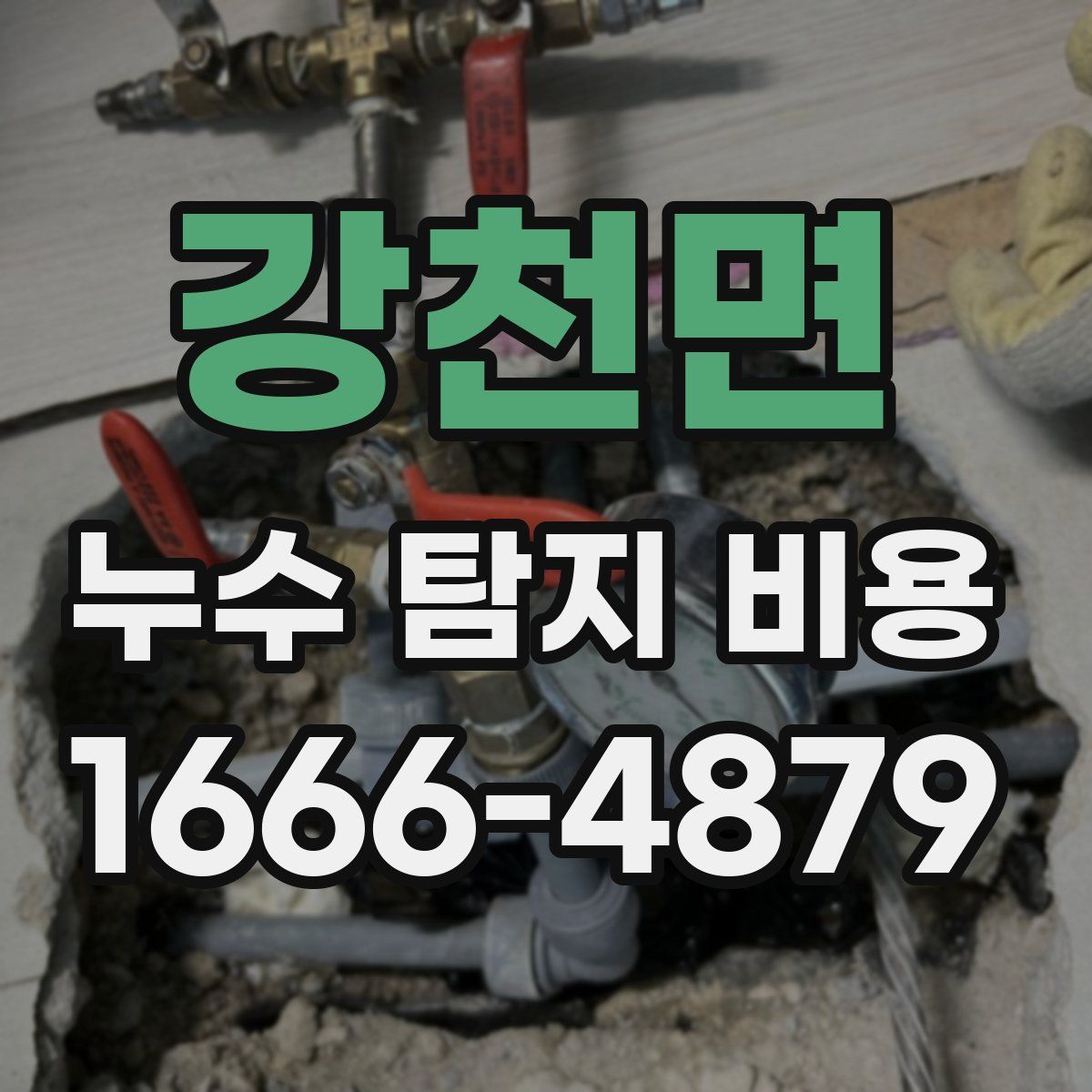 강천면 누수 탐지 비용