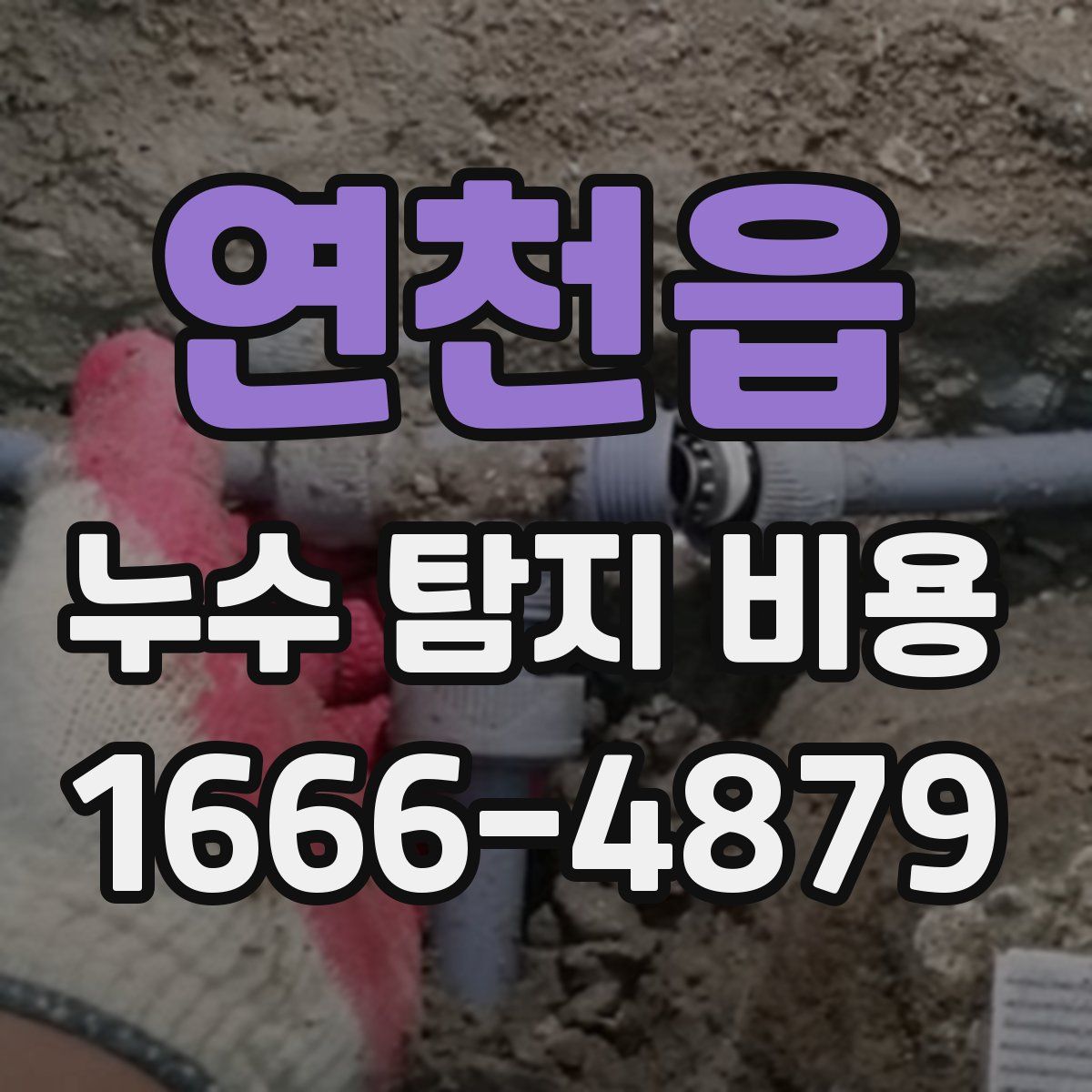 연천읍 누수 탐지 비용