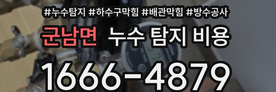 군남면 누수 탐지 비용