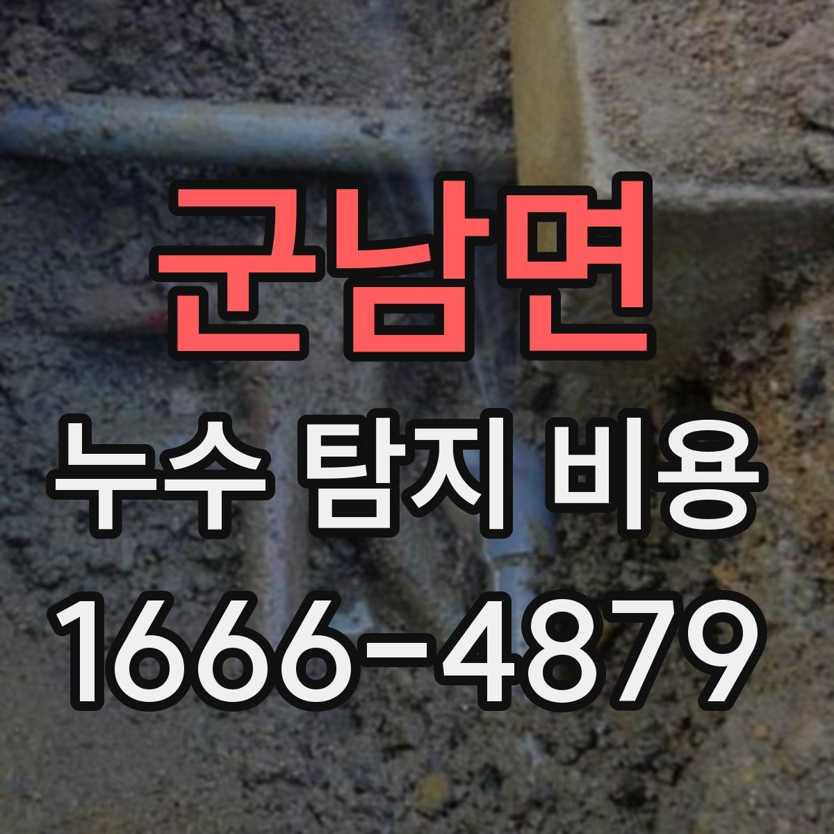 군남면 누수 탐지 비용