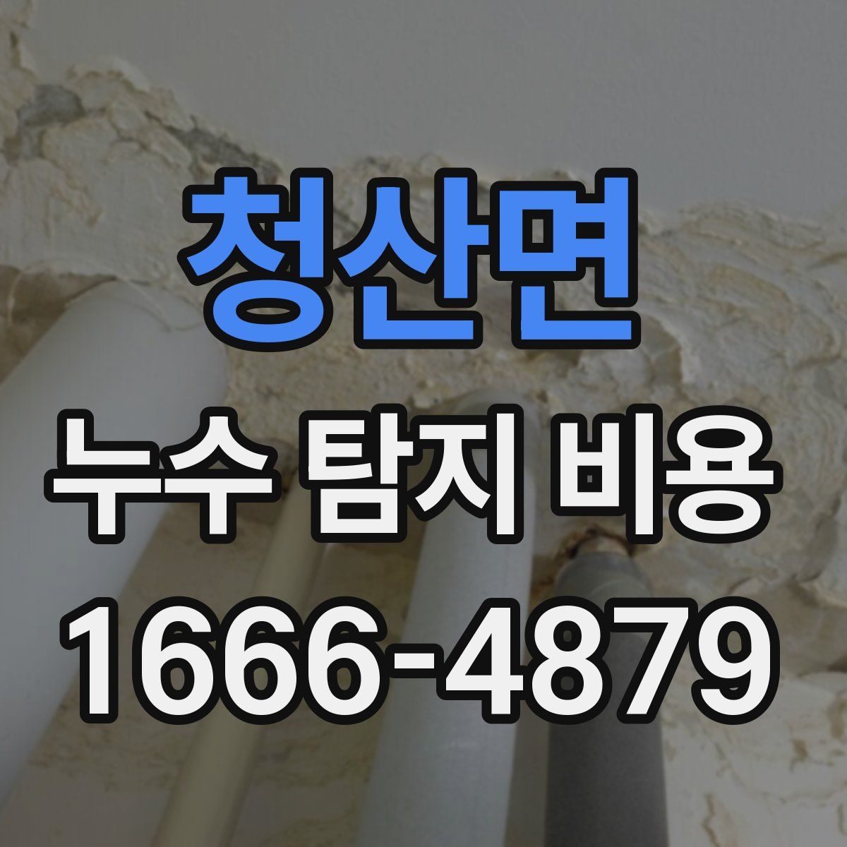 청산면 누수 탐지 비용