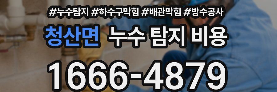 청산면 누수 탐지 비용