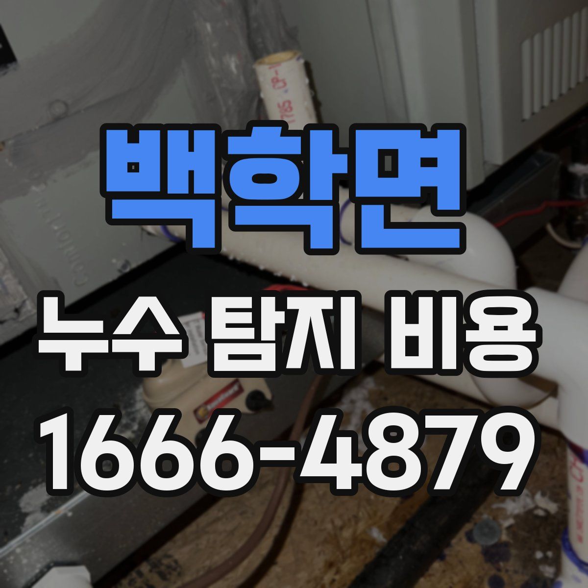 백학면 누수 탐지 비용