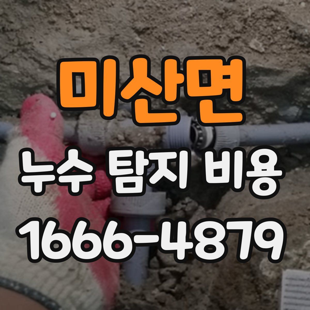 미산면 누수 탐지 비용