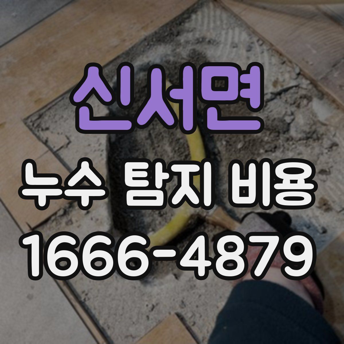 신서면 누수 탐지 비용
