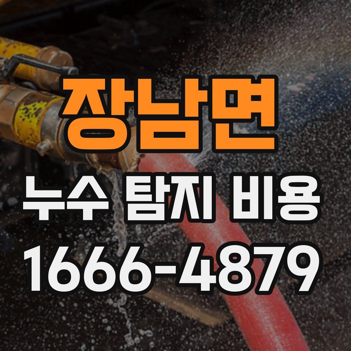 장남면 누수 탐지 비용
