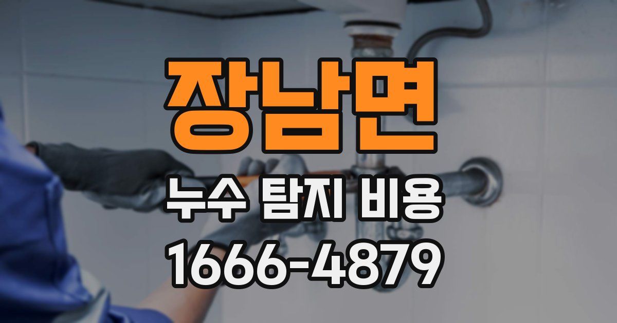 장남면 누수 탐지 비용
