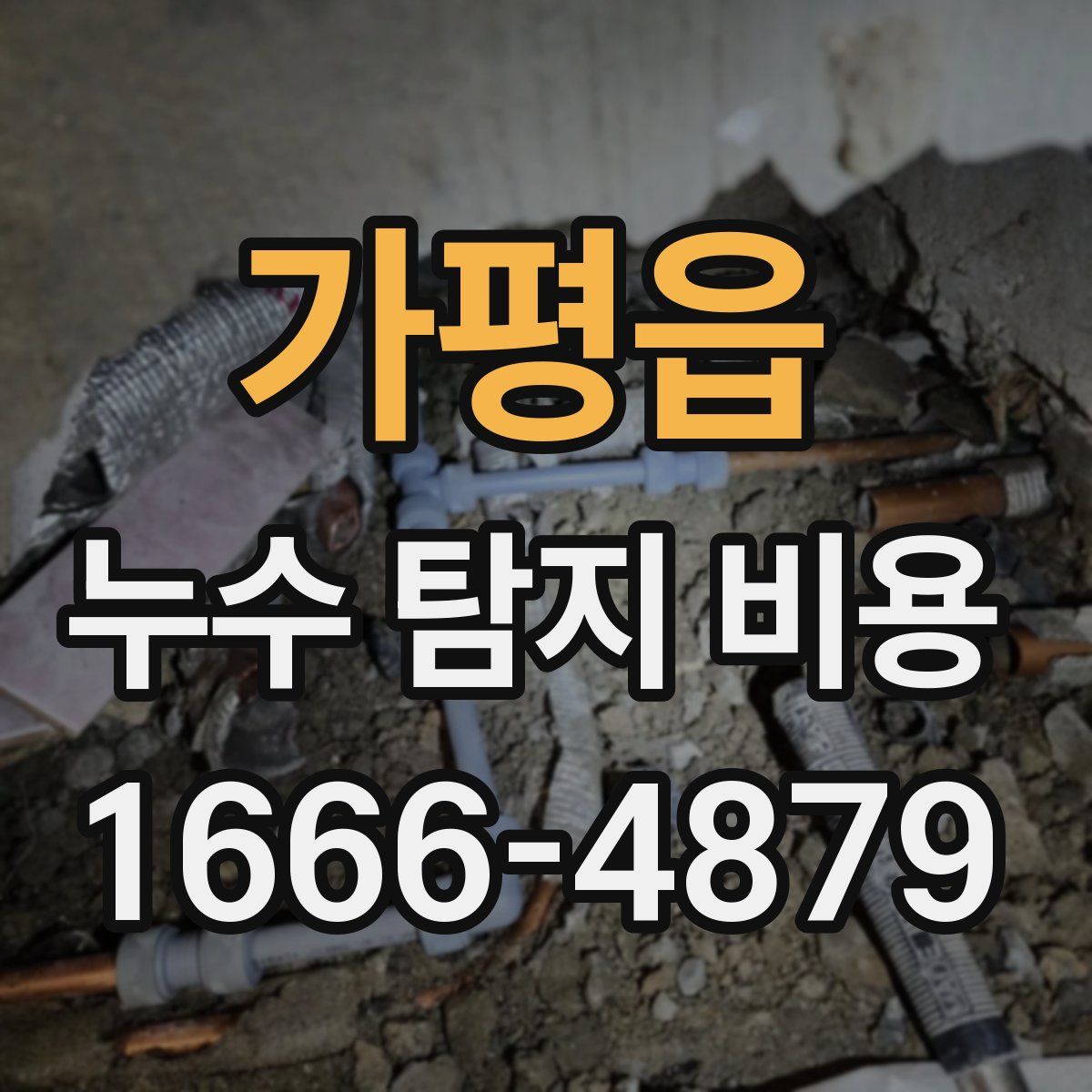 가평읍 누수 탐지 비용