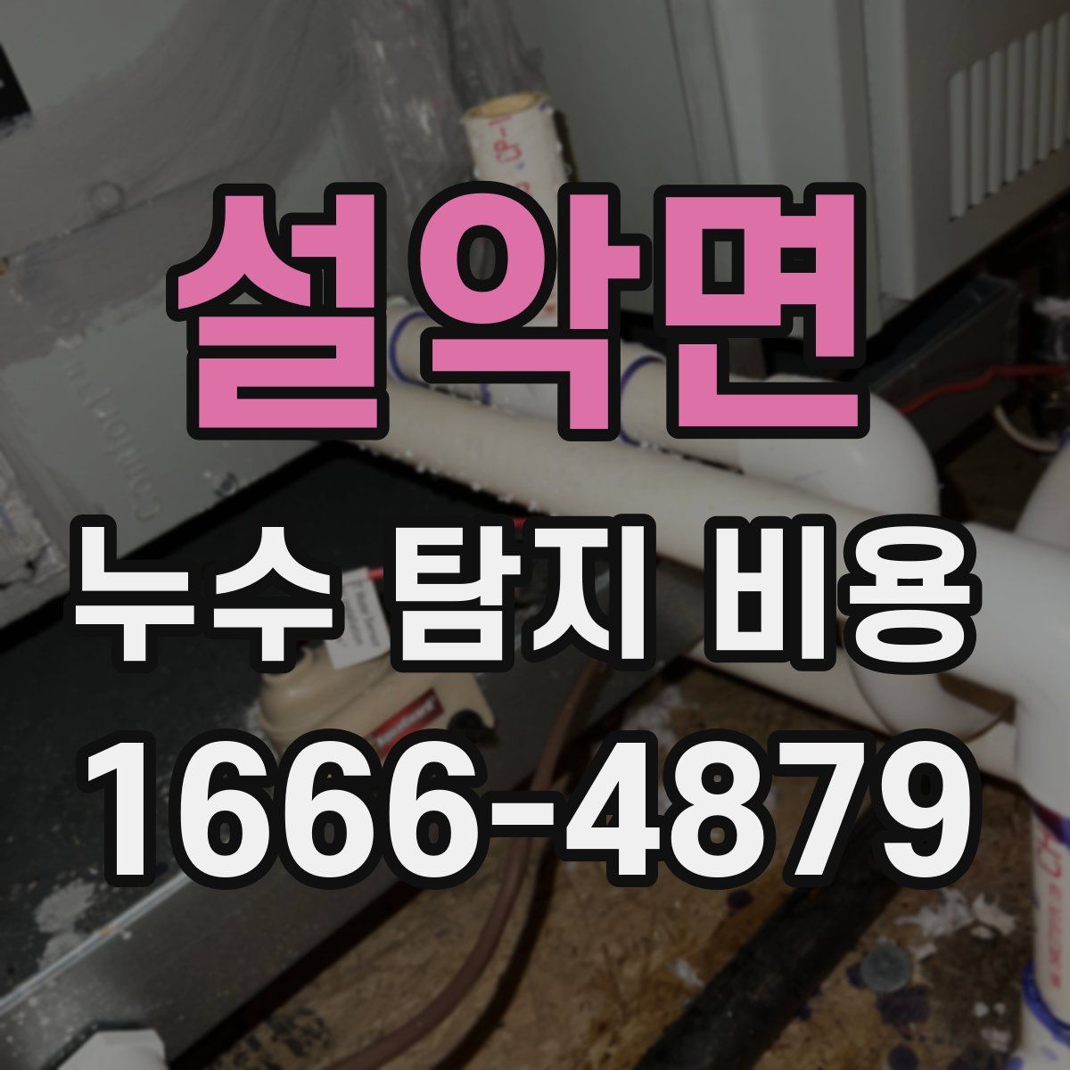 설악면 누수 탐지 비용