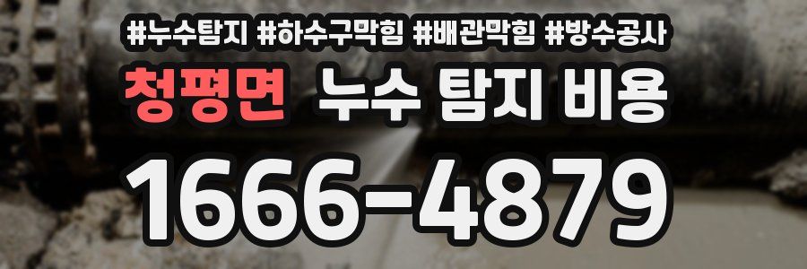 청평면 누수 탐지 비용