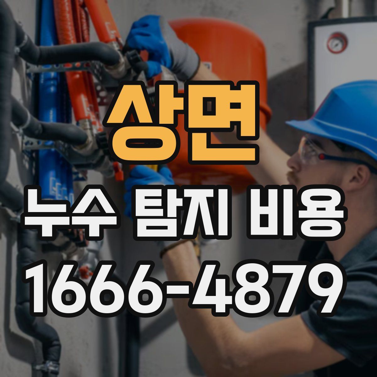 상면 누수 탐지 비용