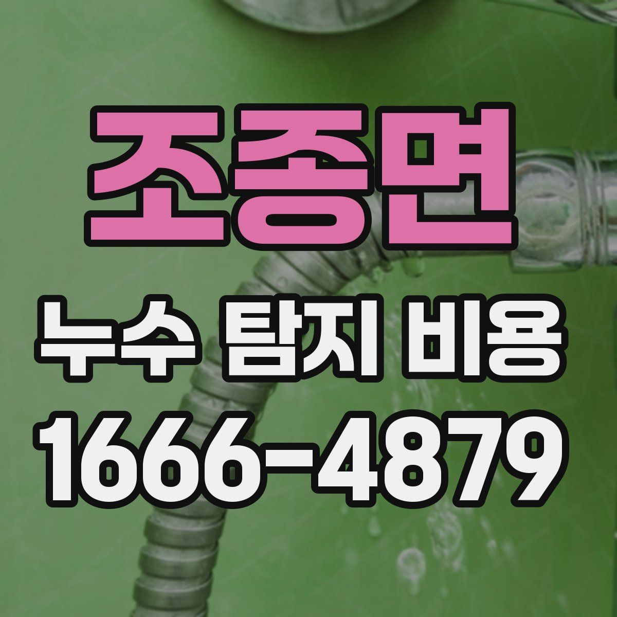 조종면 누수 탐지 비용