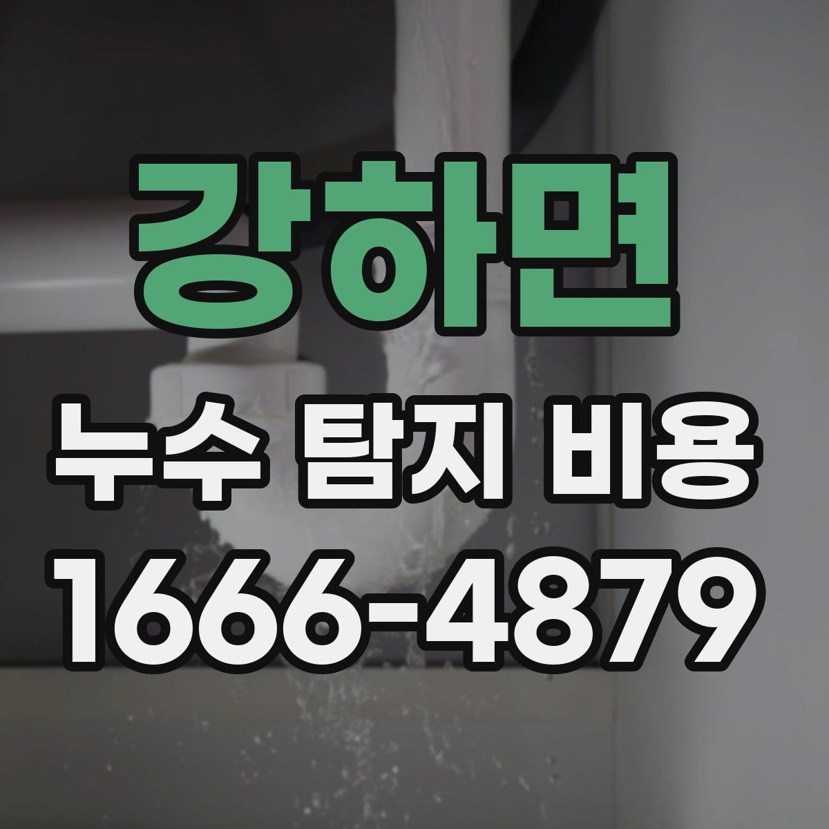 강하면 누수 탐지 비용