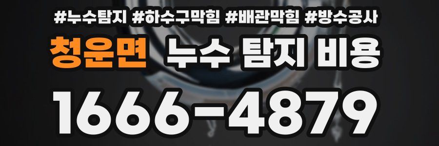 청운면 누수 탐지 비용