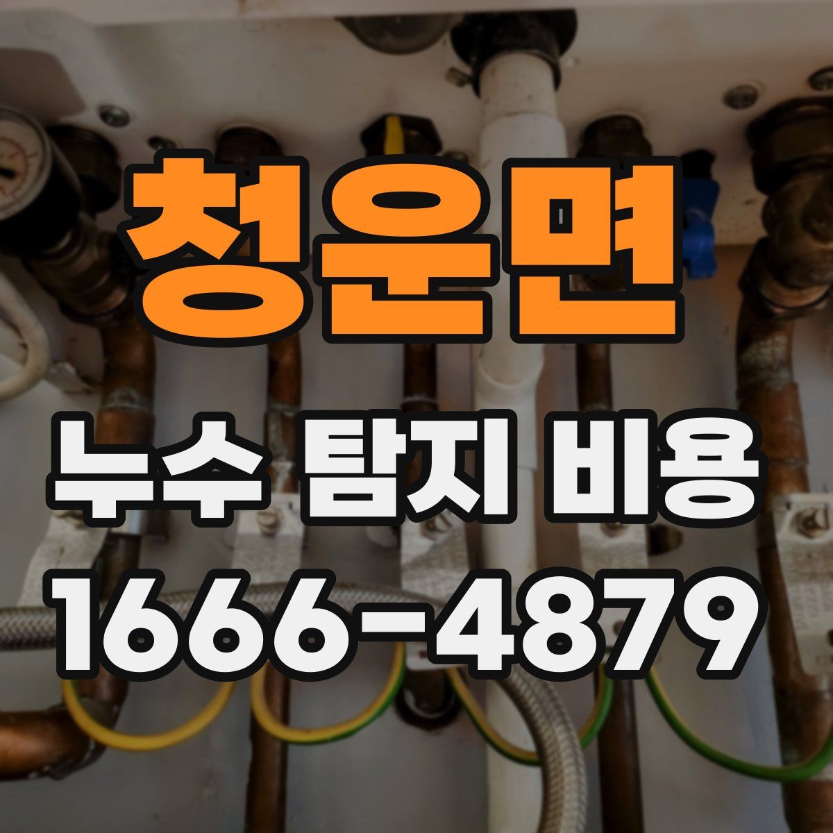 청운면 누수 탐지 비용