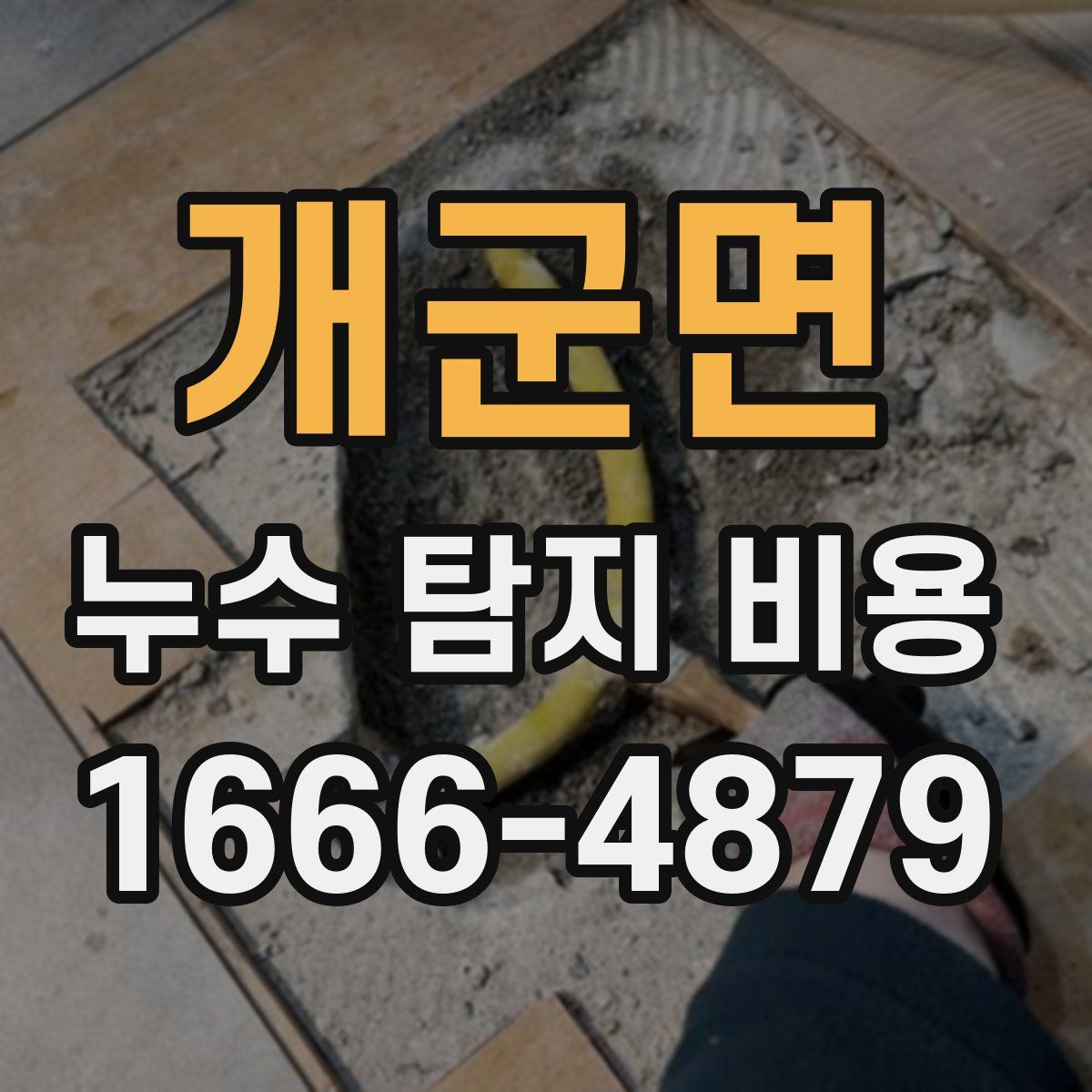 개군면 누수 탐지 비용