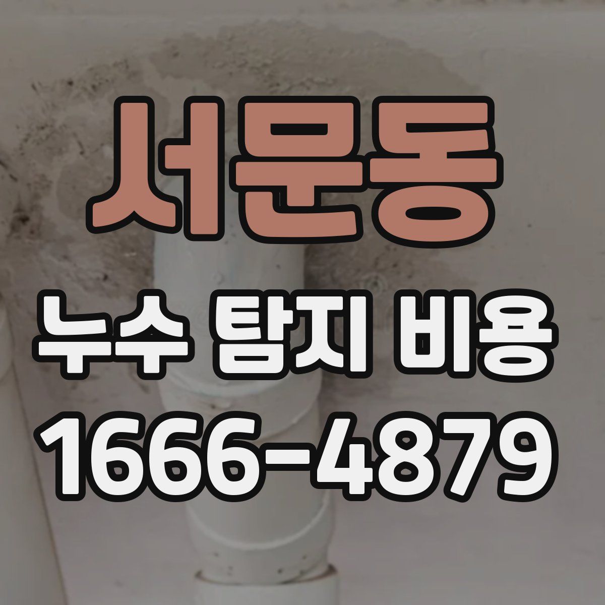 서문동 누수 탐지 비용