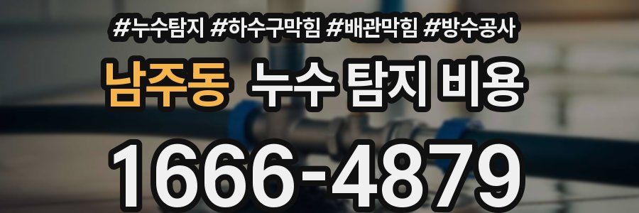 남주동 누수 탐지 비용