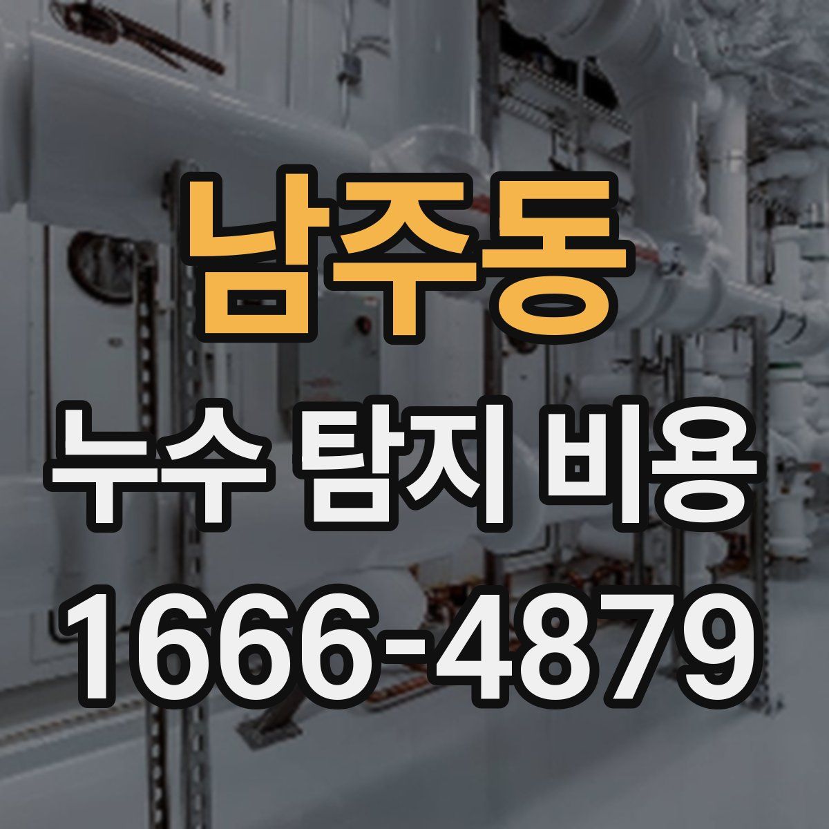 남주동 누수 탐지 비용