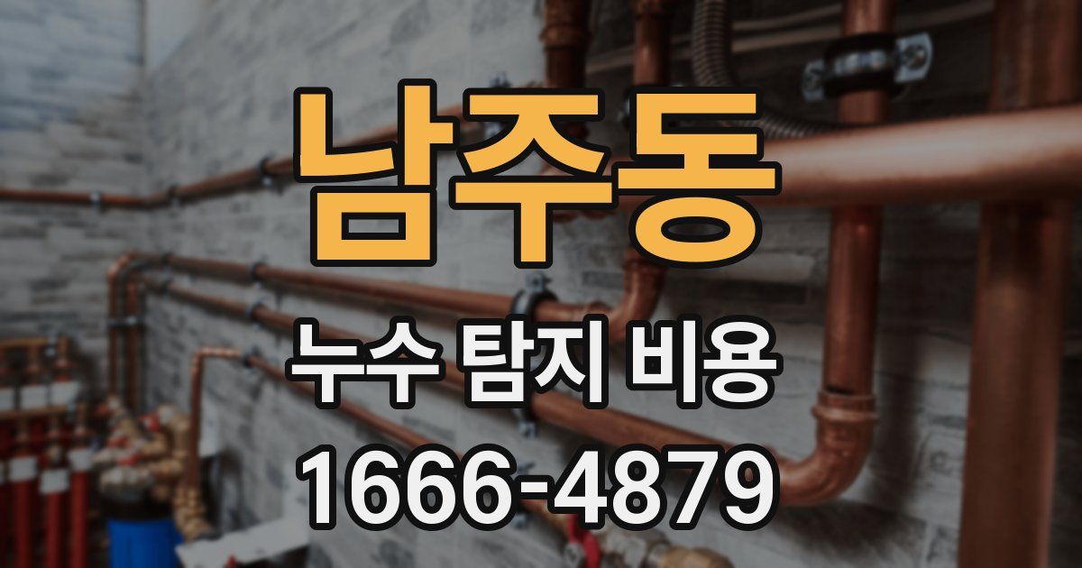 남주동 누수 탐지 비용