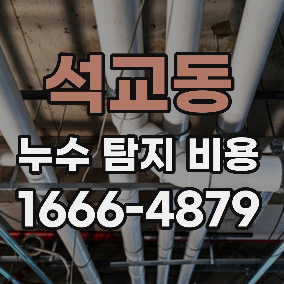 석교동 누수 탐지 비용