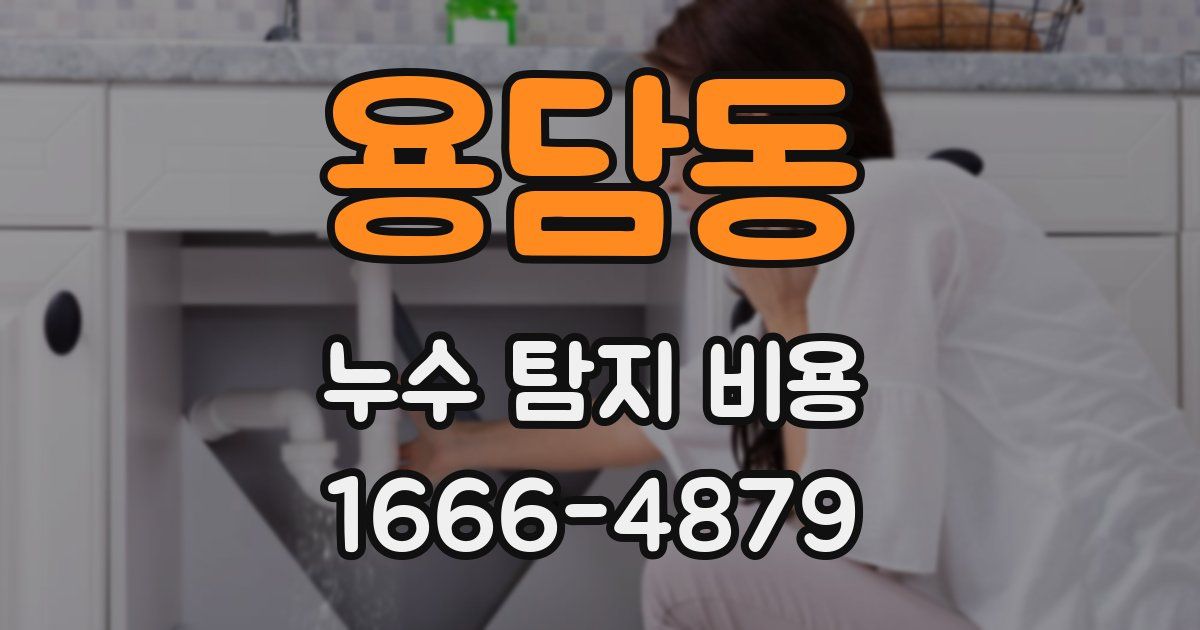 용담동 누수 탐지 비용